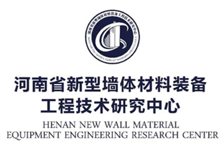 河南省新型墻體材料裝備工程技術(shù)研究中心